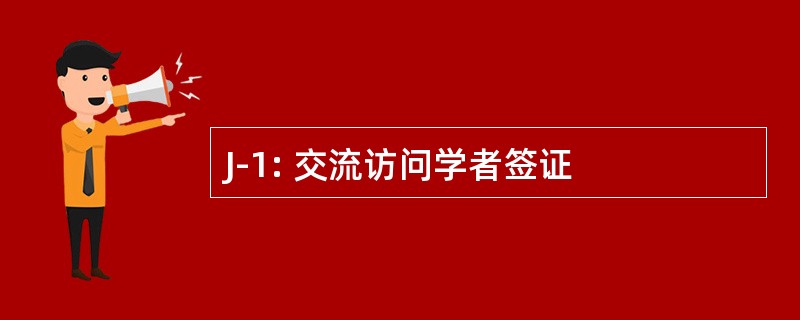 J-1: 交流访问学者签证