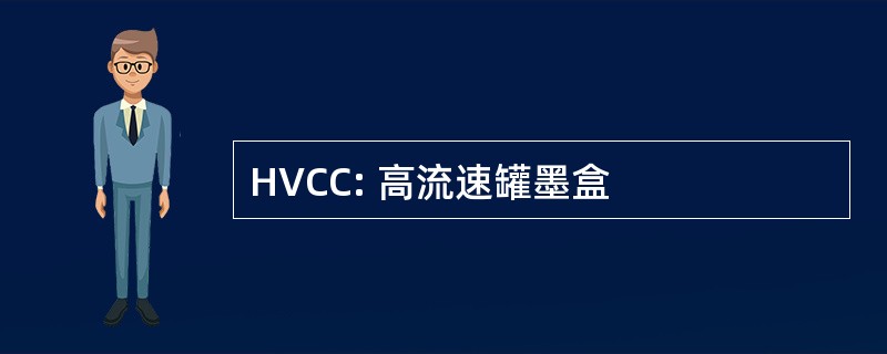 HVCC: 高流速罐墨盒