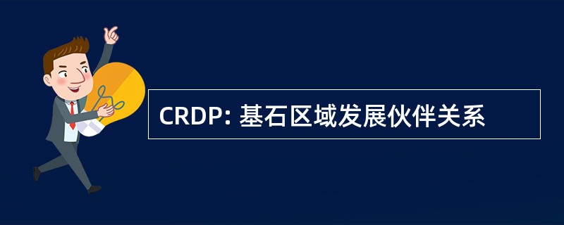 CRDP: 基石区域发展伙伴关系