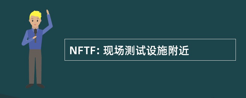 NFTF: 现场测试设施附近