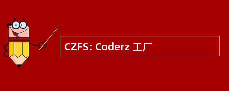 CZFS: Coderz 工厂