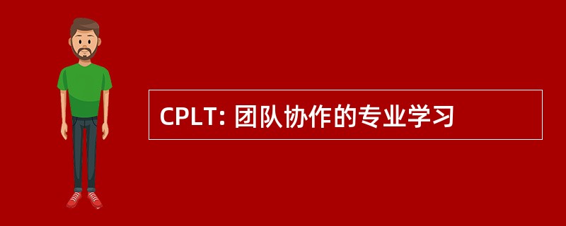 CPLT: 团队协作的专业学习