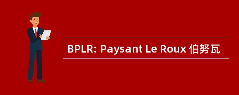 BPLR: Paysant Le Roux 伯努瓦