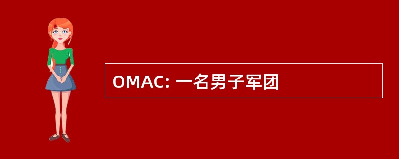 OMAC: 一名男子军团