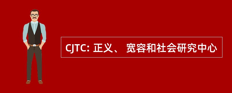 CJTC: 正义、 宽容和社会研究中心