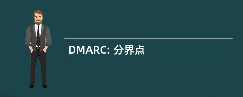 DMARC: 分界点