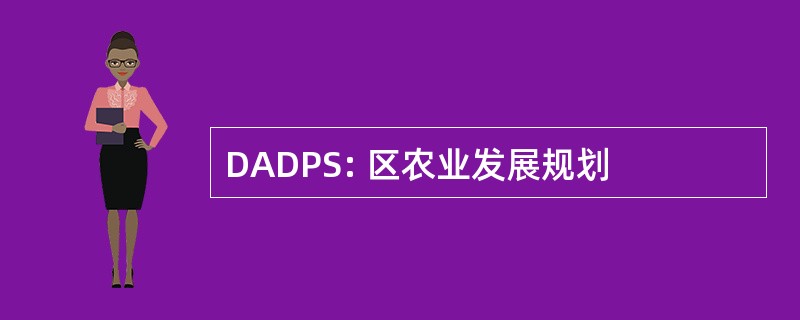 DADPS: 区农业发展规划