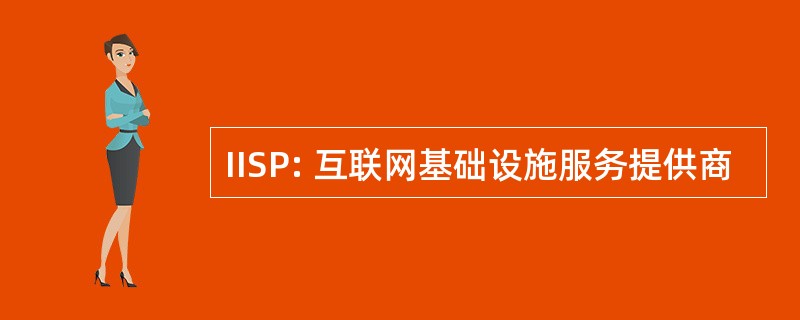 IISP: 互联网基础设施服务提供商