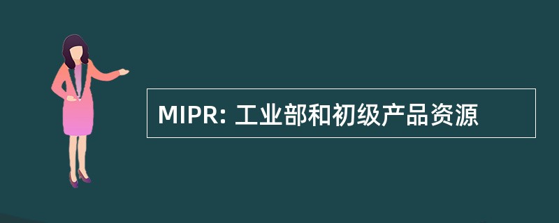 MIPR: 工业部和初级产品资源