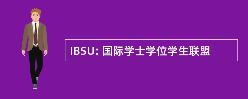 IBSU: 国际学士学位学生联盟