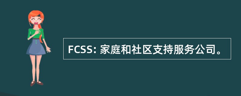 FCSS: 家庭和社区支持服务公司。