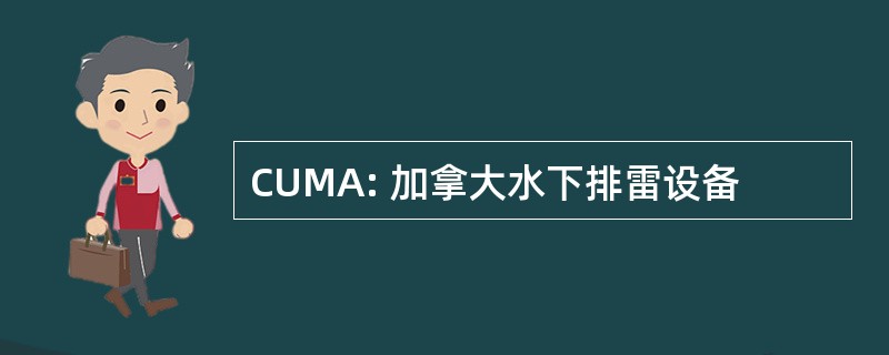 CUMA: 加拿大水下排雷设备