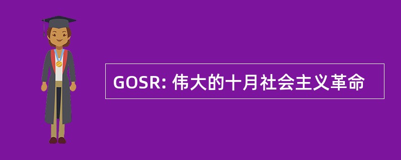 GOSR: 伟大的十月社会主义革命