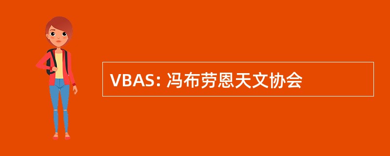 VBAS: 冯布劳恩天文协会