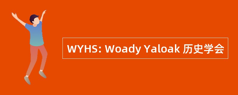 WYHS: Woady Yaloak 历史学会