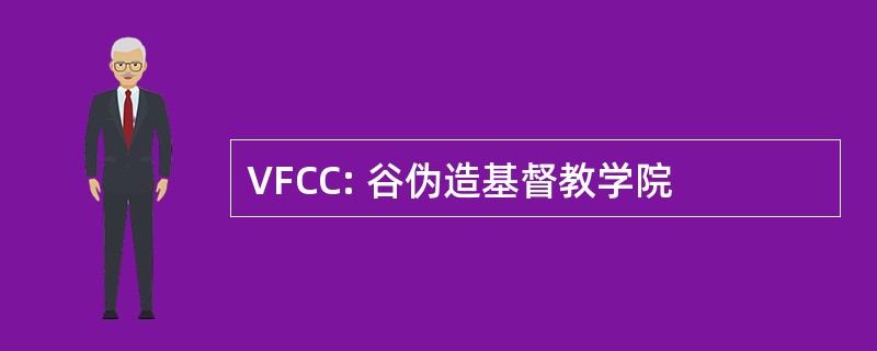 VFCC: 谷伪造基督教学院