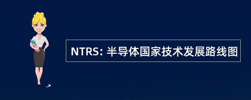 NTRS: 半导体国家技术发展路线图