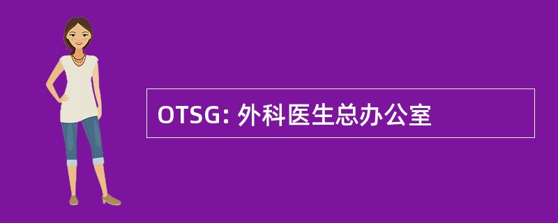 OTSG: 外科医生总办公室