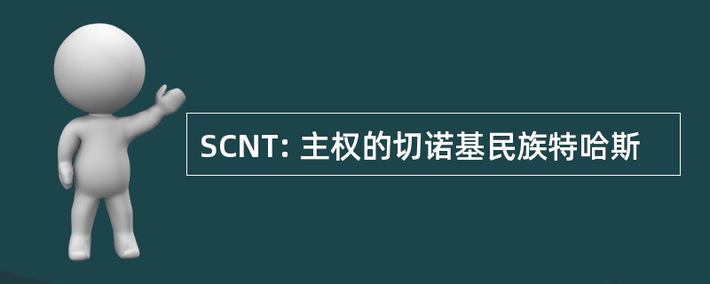 SCNT: 主权的切诺基民族特哈斯