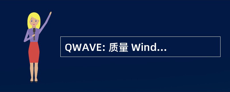 QWAVE: 质量 Windows 音频视频体验