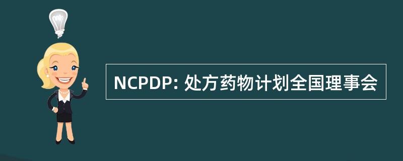 NCPDP: 处方药物计划全国理事会