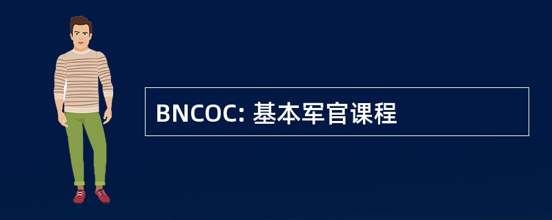 BNCOC: 基本军官课程