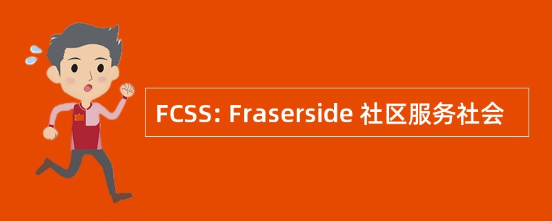 FCSS: Fraserside 社区服务社会