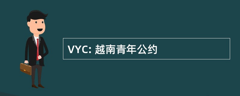 VYC: 越南青年公约