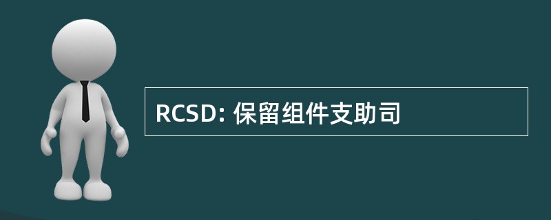 RCSD: 保留组件支助司