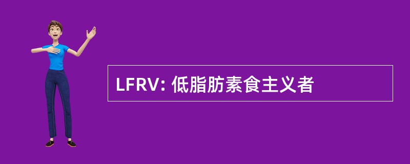 LFRV: 低脂肪素食主义者