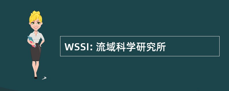 WSSI: 流域科学研究所