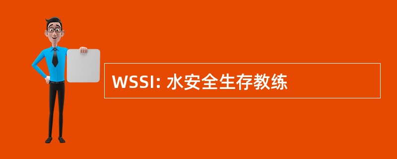 WSSI: 水安全生存教练