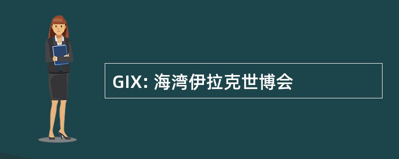 GIX: 海湾伊拉克世博会