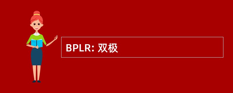 BPLR: 双极