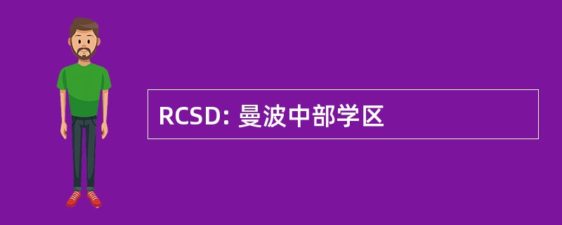 RCSD: 曼波中部学区