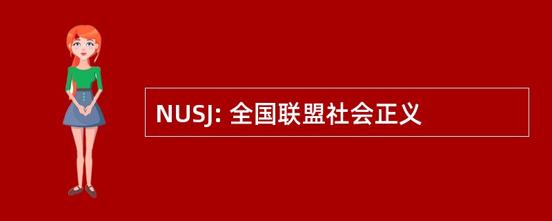 NUSJ: 全国联盟社会正义