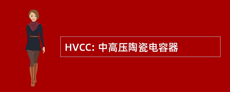 HVCC: 中高压陶瓷电容器