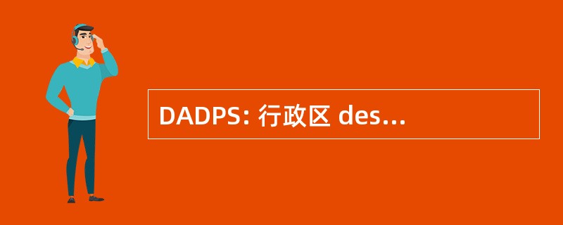 DADPS: 行政区 des Autorisations de 扩散公共