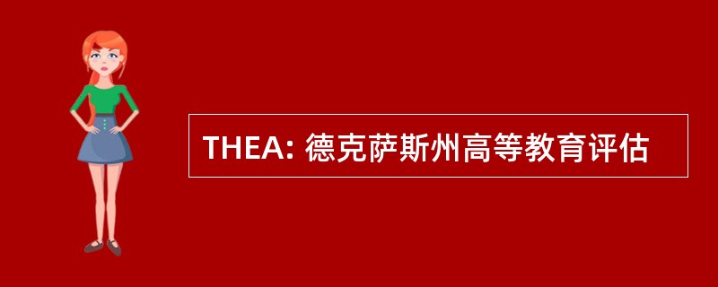 THEA: 德克萨斯州高等教育评估