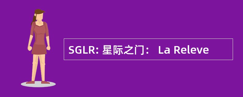 SGLR: 星际之门： La Releve