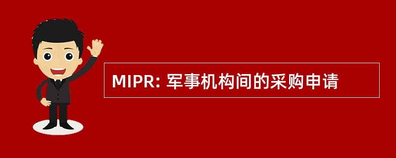 MIPR: 军事机构间的采购申请