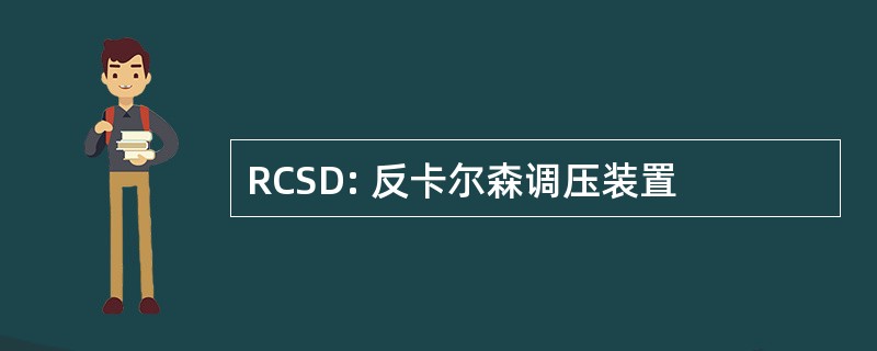 RCSD: 反卡尔森调压装置