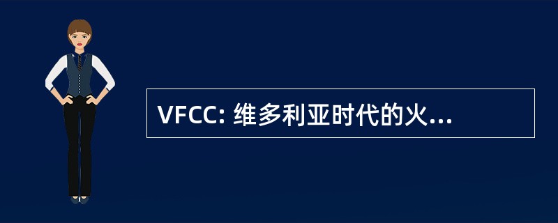 VFCC: 维多利亚时代的火器协商委员会