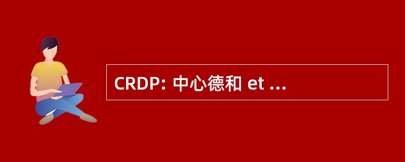 CRDP: 中心德和 et 德发展高等教育