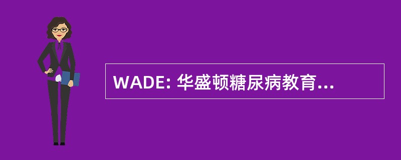 WADE: 华盛顿糖尿病教育工作者协会