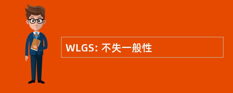 WLGS: 不失一般性