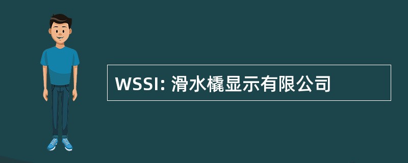 WSSI: 滑水橇显示有限公司