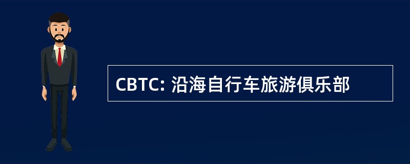 CBTC: 沿海自行车旅游俱乐部