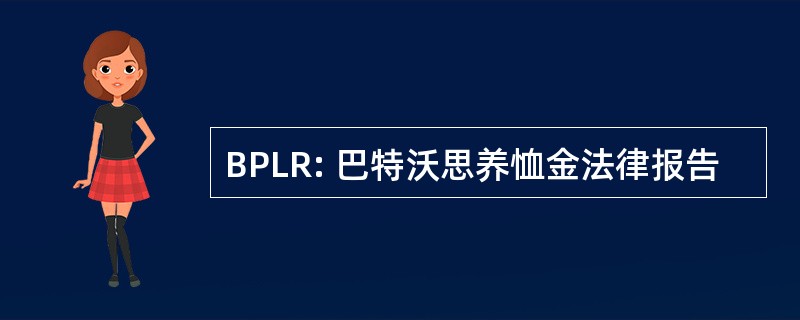 BPLR: 巴特沃思养恤金法律报告