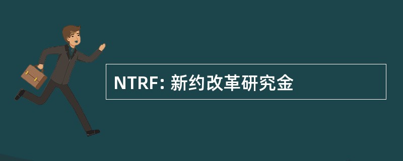 NTRF: 新约改革研究金